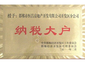 納稅大戶(hù)