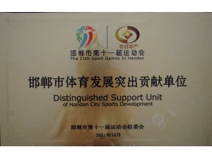 突出貢獻單位